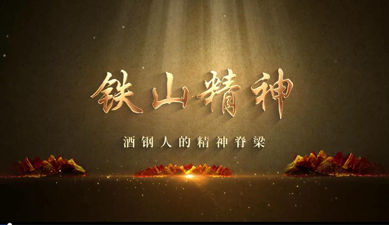 铁山精神-酒钢人的精神脊梁