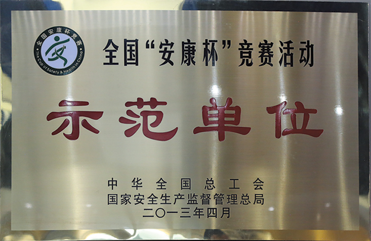 全国“安康杯”竞赛活动示范单位
