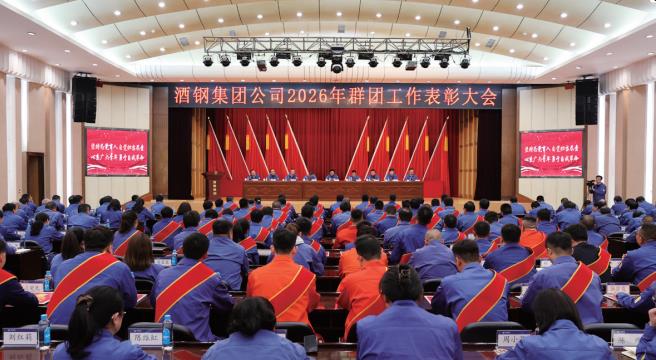 集团公司召开2026年群团工作表彰大会
