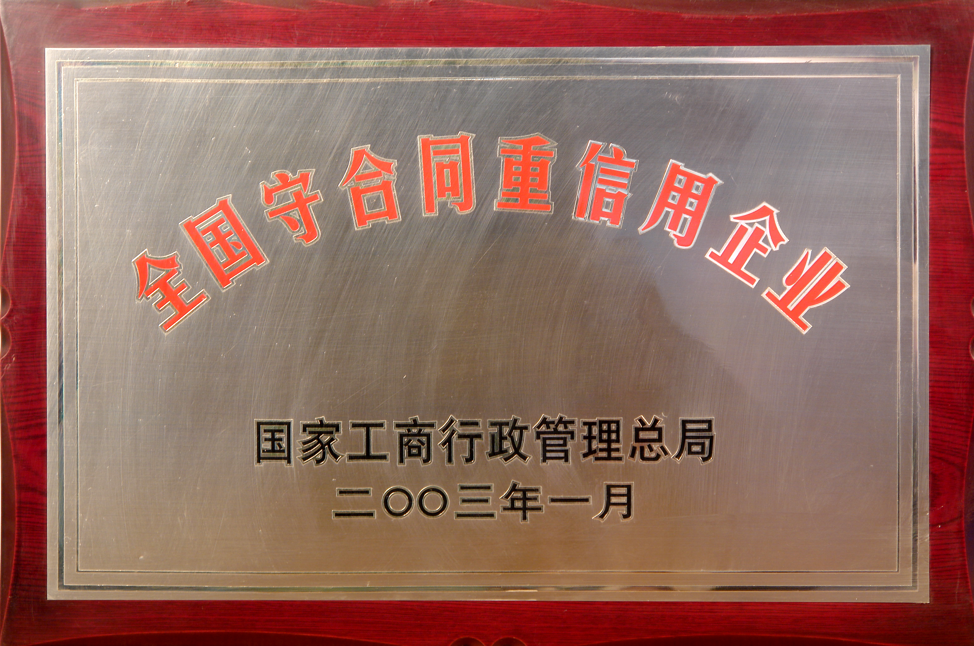酒钢荣获全国守合同重信用企业称号