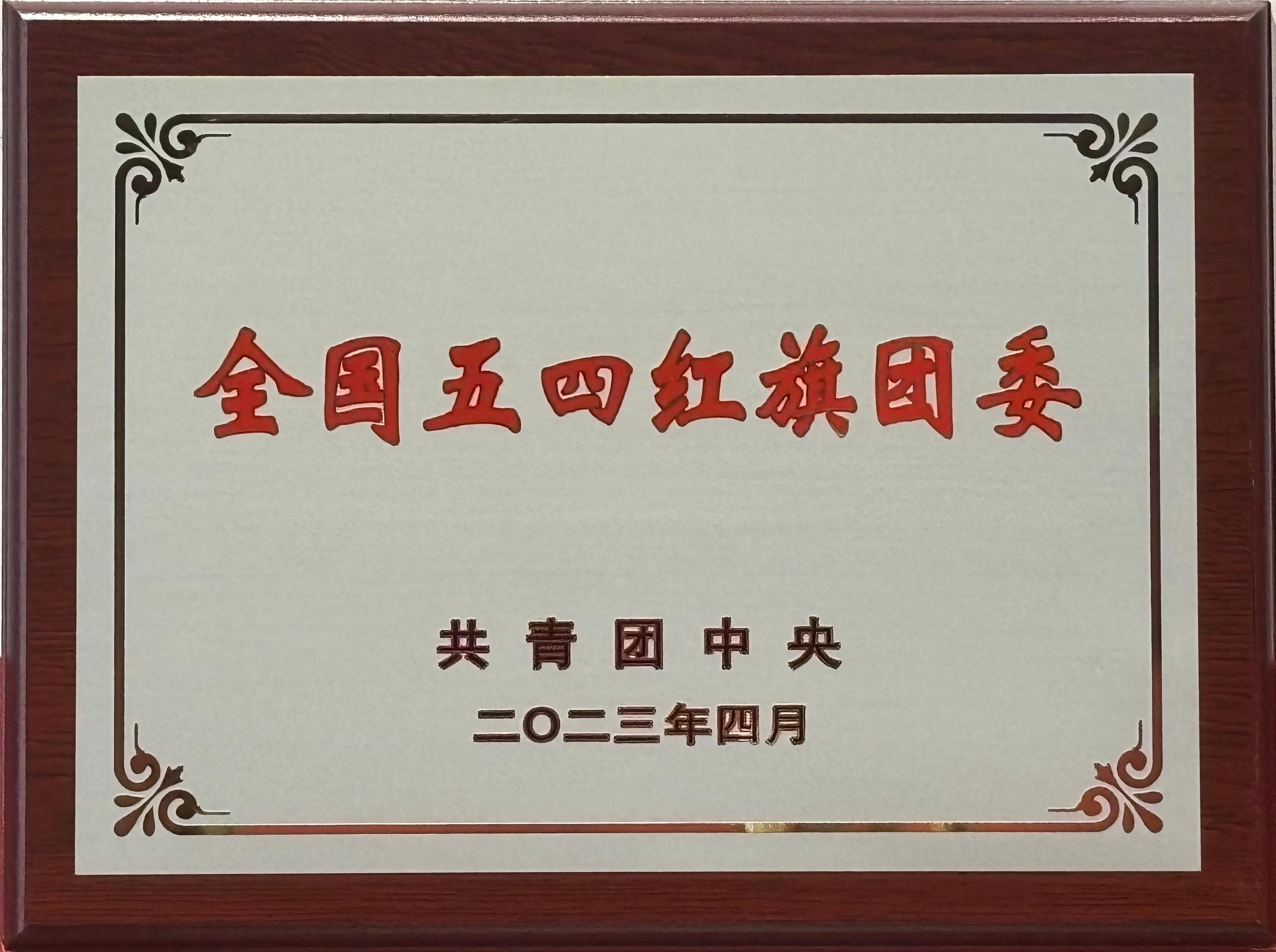 全国五四红旗团委