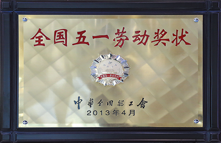 全国五一劳动奖状