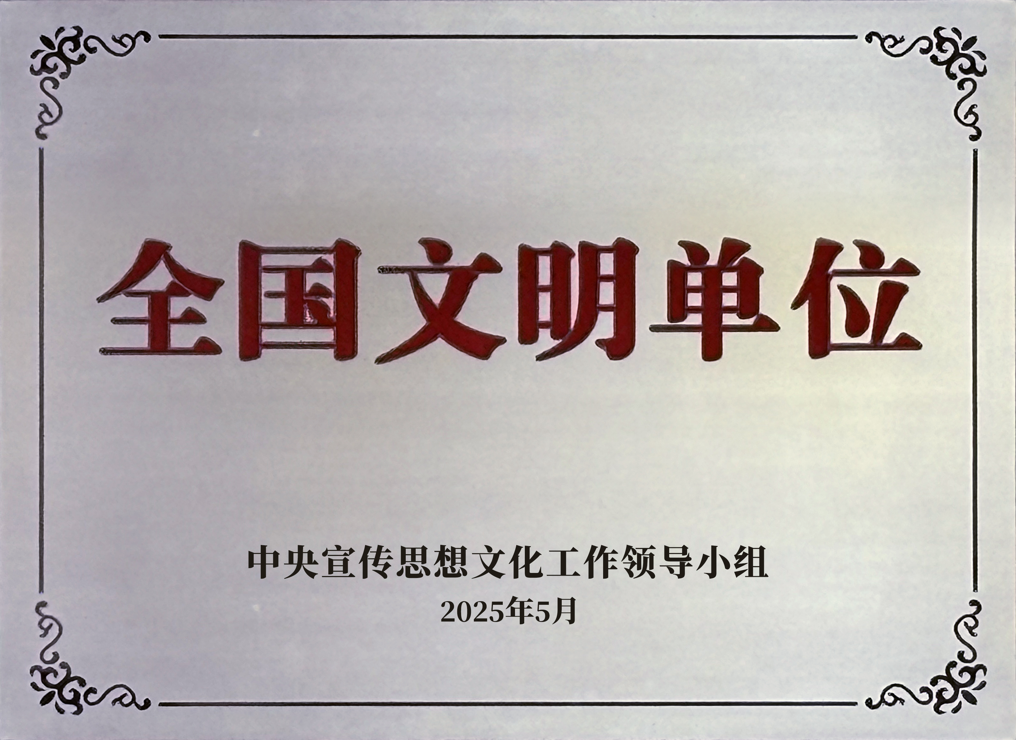 全国文明单位