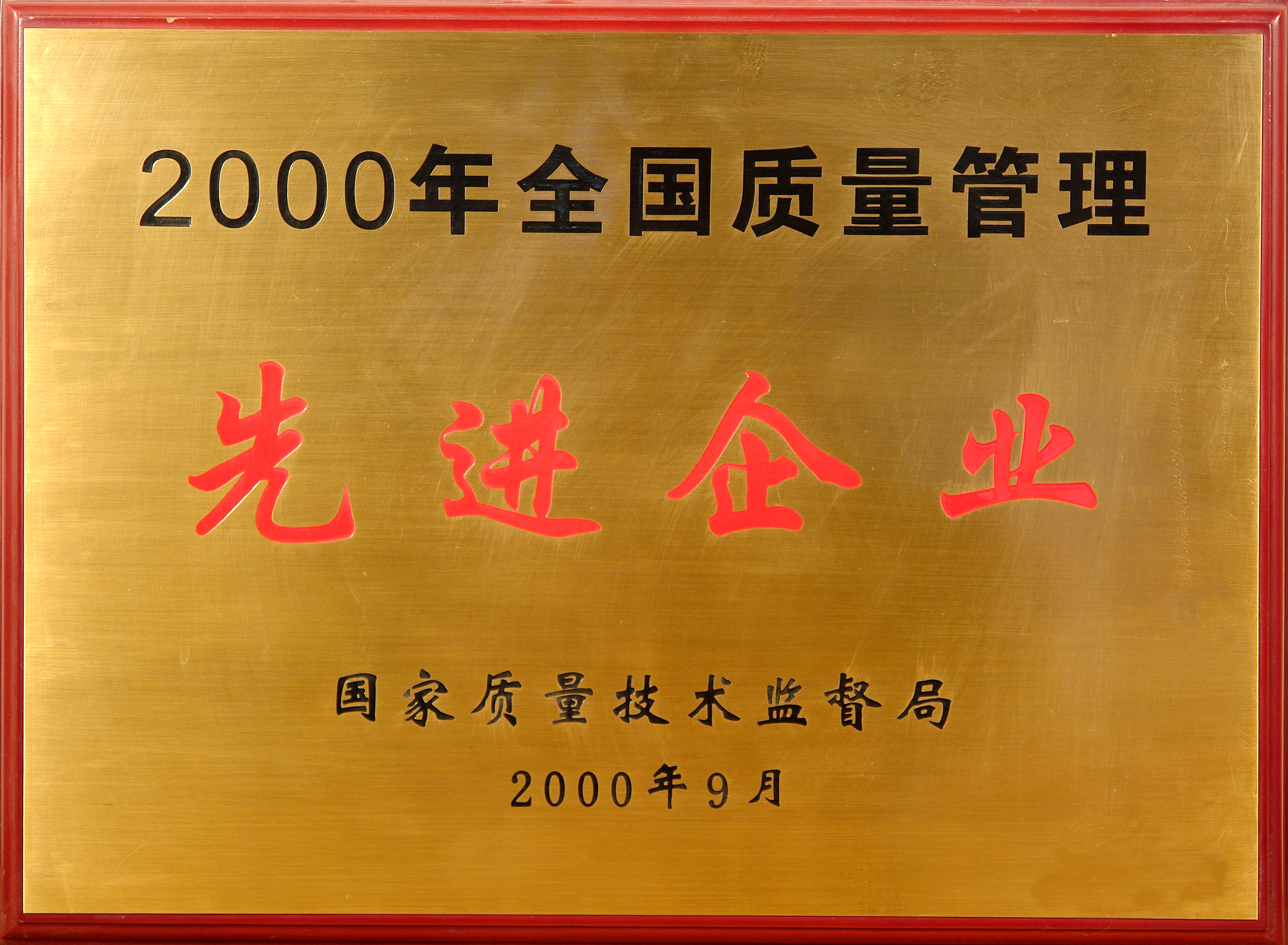 全国质量管理先进企业