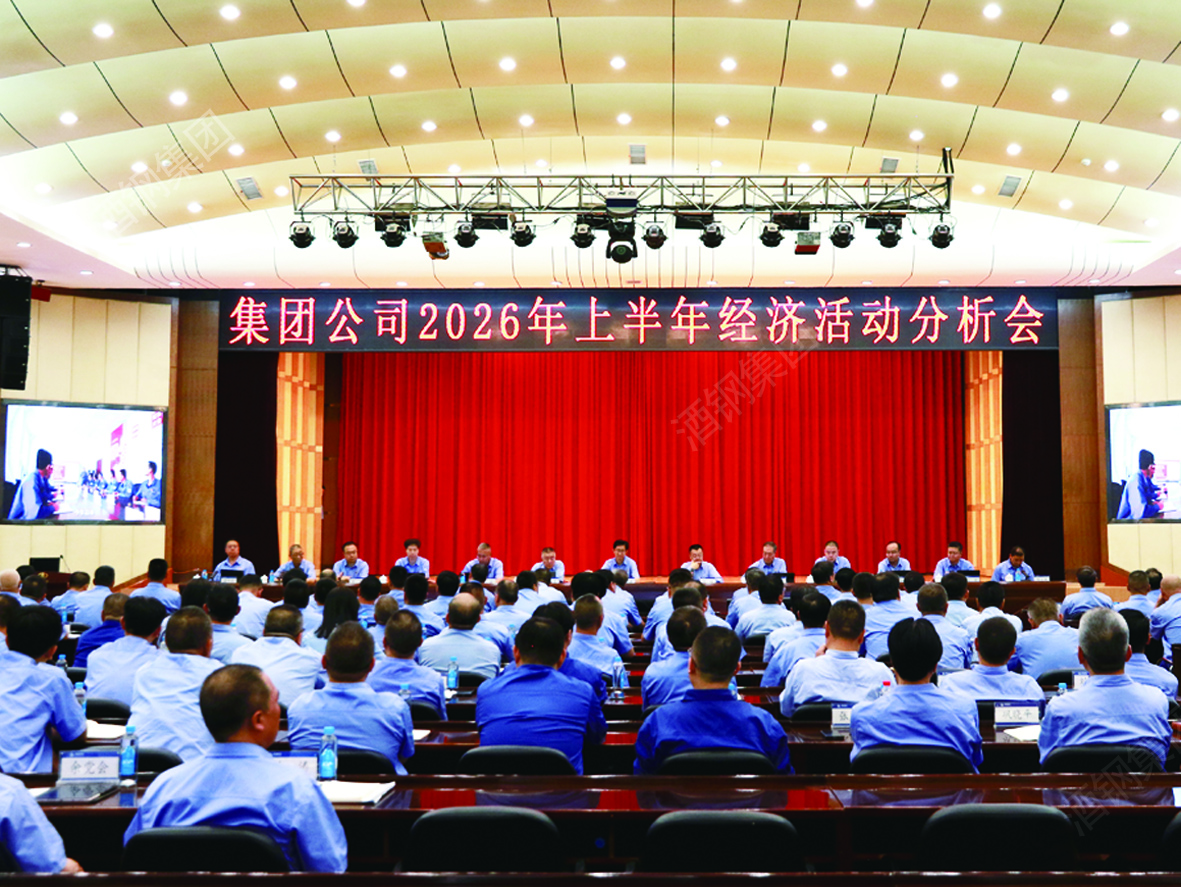 集团公司召开上半年经济活动分析会