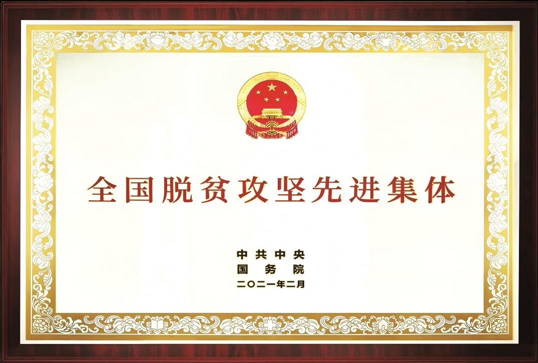 全国脱贫攻坚先进集体