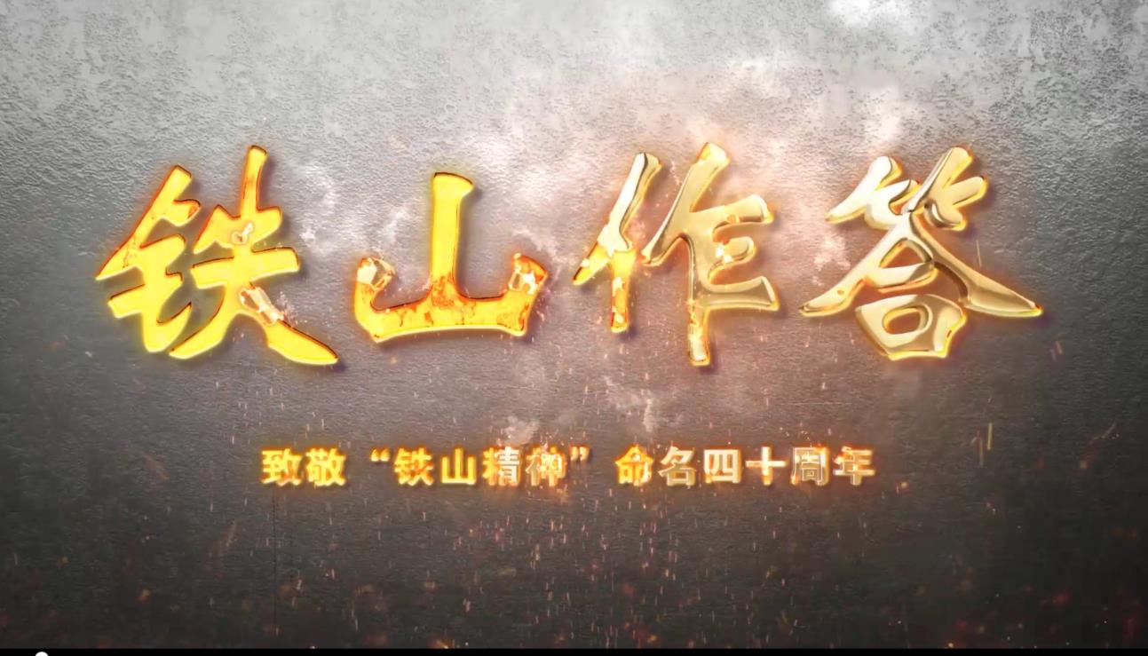 铁山作答
