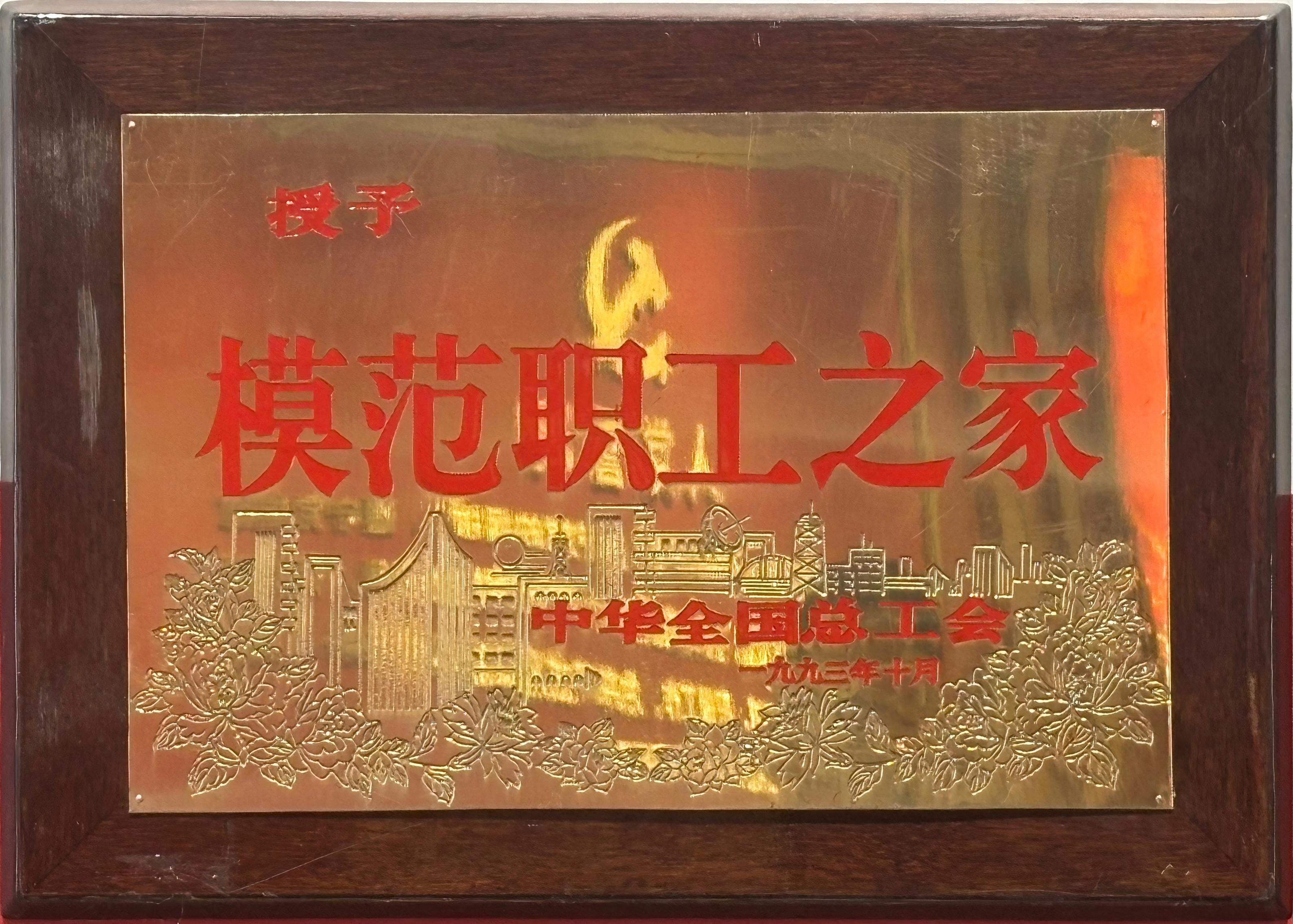 模范职工之家